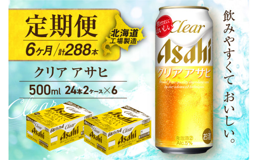 【定期便 6ヶ月】クリアアサヒ＜500ml＞24缶 2ケース 北海道工場製造 缶ビール ビール すっきり うまみ 晴れやか 北海道ビール工場製造 ビール定期便 アサヒビール 北海道 札幌市
