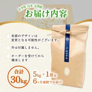 先行予約【定期便】 日本晴 白米 5kg×6回 6ヶ月連続 天然にがり栽培 にっぽんばれ 希少 品種 お寿司 ピラフ チャーハン【2026年10月より順次発送】