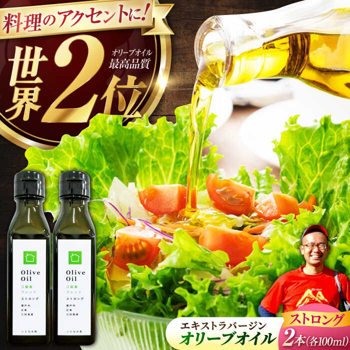 【ふるさと納税】【11月中旬から順次発送予定】香り・苦み・辛みのすべてがストロング！EVオリーブオイル「江田島ブレンド ストロング」100ml×2本＜瀬戸内いとなみ舎合同会社＞江田島市[XBB032]