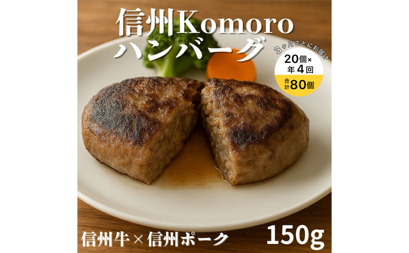 【4回 定期便 ／3ヵ月ごとにお届け】 信州Komoroバーグ 150g×20個　信州牛と信州ポーク使用　ハンバーグ　長野　信州　小諸　冷凍　個包装