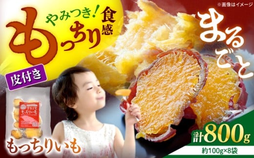 干し芋 【1週間以内お届け】 まるごと もっちりいも 干し芋 計800g（100g×8パック） 干し芋 ＜大地のいのち＞ [CDA011] 長崎 西海 さつまいも 紅はるか 芋 ほしいも 干し芋 ほしいも 大人気 干し芋 贈答 ギフト 干し芋 干しいも さつまいも 干し芋 干し芋 hosiimo スイーツ お菓子 おやつ ほしいも お取り寄せ干し芋 大人気 高評価 干し芋 もっちりいも ホシイモ