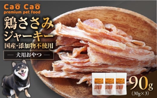 Cao Cao 鶏ささみジャーキー 90g（30g×3袋） 国産・添加物不使用　T035-008-01