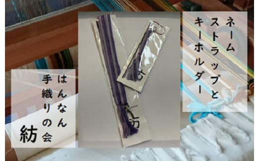 【一つ一つ手作り】色鮮やかな 真田紐 ネームストラップ と キーホルダー （ うす紫×紫系 ）【11】