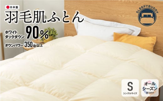 W34-18 羽毛肌ふとん（ベージュ）FD-90TKSBE 寝具 敷布団 羽毛 肌ふとん 高品質 シングル