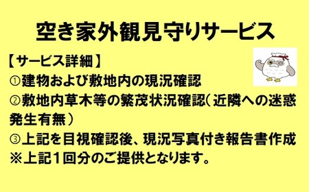 空き家 外観見守りサービス | 美濃加茂市シルバー人材センター M06S34