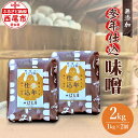 【ふるさと納税】参年仕込 味噌（無添加 1kg 2個 H008-15 / みそ 豆味噌 豆みそ 合計2kg 国産大豆使用 愛知県産大豆使用 調味料【冷蔵便】