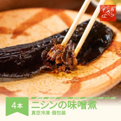 ふるさと納税 村山市 【あらきそば】にしんのみそ煮　計4本