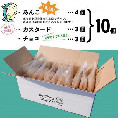 ふるさと納税 上島町 かみりん焼き　あんこ・カスタード・チョコの3種類詰め合わせ計10個セット 【個包装・冷凍発送】 |  | 01