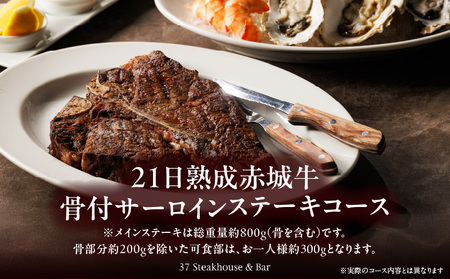 【37Steakhouse & Bar】ディナーペアチケット 21日熟成赤城牛骨付サーロインステーキ800gがメインディッシュ │ 東京 食事券 ステーキ