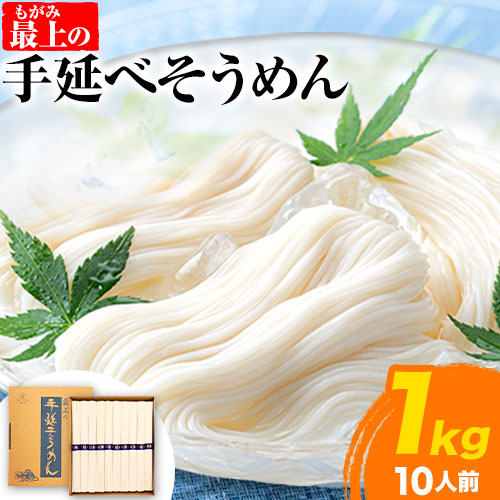 そうめん 素麺 手延べ 手延べそうめん 最上の手延べそうめん 1kg（10人前）最上手延素麺 《30日以内に出荷予定(土日祝除く)》 岡山県 浅口市 送料無料 ソウメン 麺 手のべ てのべ にゅうめん