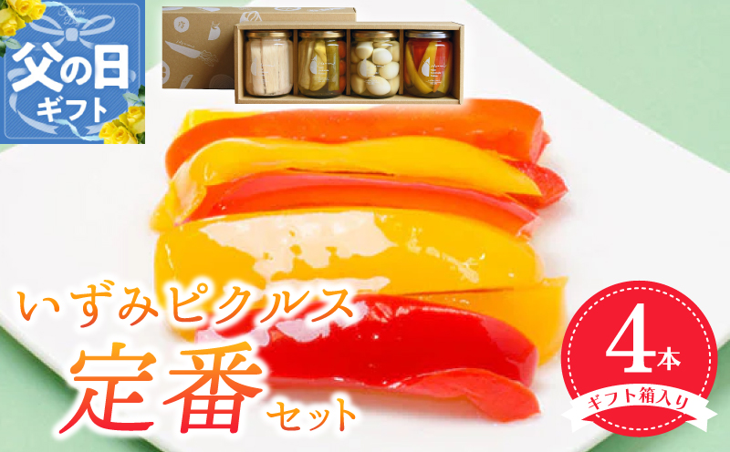 【父の日】いずみピクルス定番ピクルス４本セット【ギフト箱入】いずみピクルス NSW