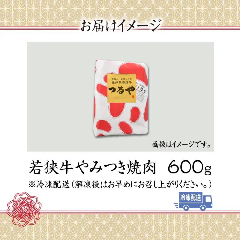 若狭牛 焼肉 600g [B-012002]