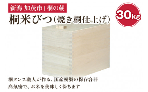 桐米びつ 30㎏ 《幅30.6×高さ41.6×奥行き50.6（cm）》計量枡付き 職人が作る米櫃 お米 保管 スリム 保存 防湿 キッチン 米 ライスストッカー 桐 木製 キッチン用品 加茂市 桐の蔵