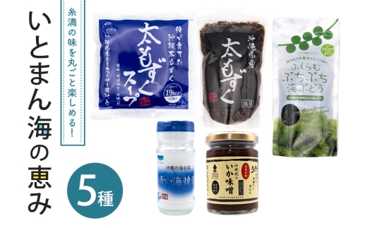 いとまん海の恵み5種詰合せセット 173-28