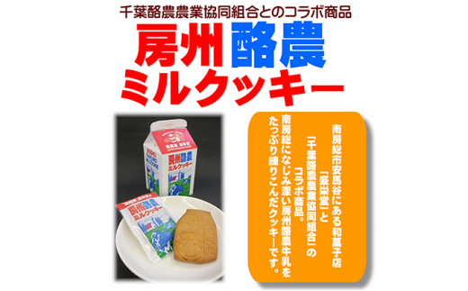 
のし対応可能 【いとを菓子　盛栄堂】房州酪農ミルクッキー　7枚入り mi0067-0001
