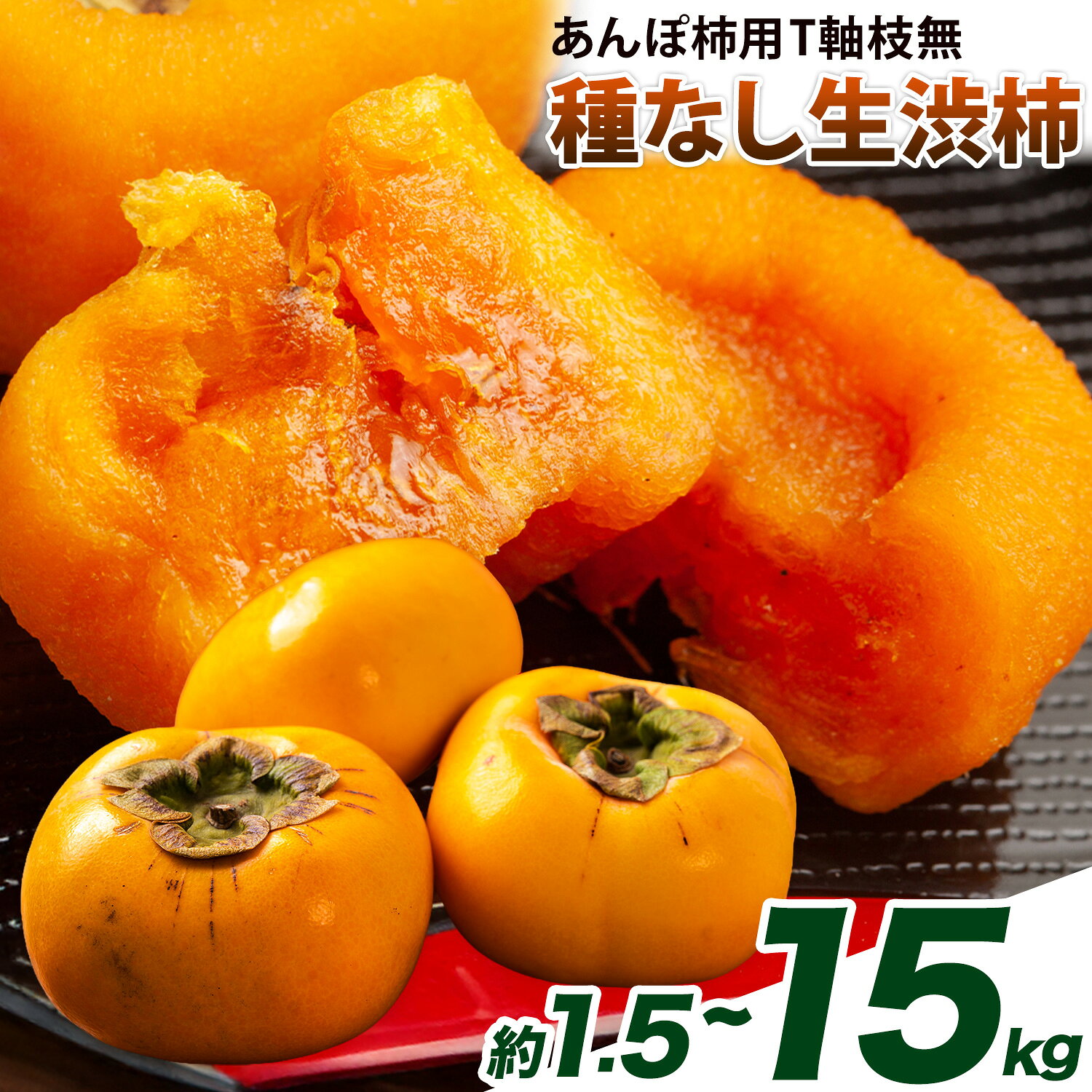 【ふるさと納税】生渋柿たね無 あんぽ柿用T軸枝無 選べる 約1.5～2kg 6～12玉 約4.5～5kg 約24～30個 14.5～15kg 約60～90個 《10月中旬～11月上旬頃より出荷予定》 和歌山県 日高川町 柿 カキ かき ジューシー フルーツ