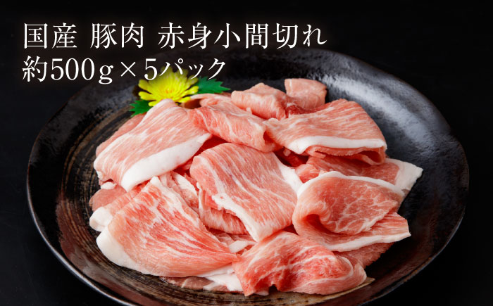 【全3回定期便】お肉の定期便 国産 豚 赤身 小間切れ (3ヵ月) 総計約7.5kg 豚肉 炒め物 豚丼 豚汁 【(有)山重食肉】 [ATAP070]