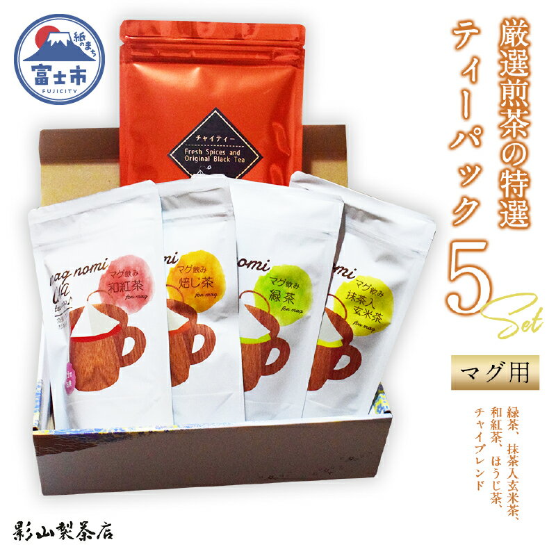 【ふるさと納税】 特選 ティーパック マグ用 5種×各1袋 セット 各20個入 ほうじ茶のみ12個入 緑茶 玄米茶 ほうじ茶 和紅茶 チャイブレンド ティーバッグ 影山製茶店 お手軽 芳醇 ティータイム おもてなし リラックス 手土産 富士市 [sf001-312]
