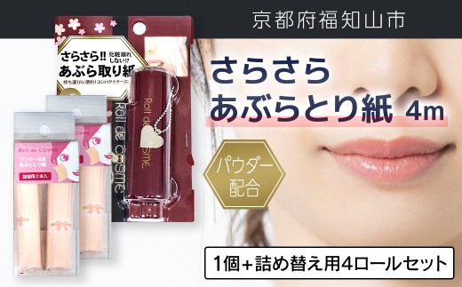 パウダー配合 さらさら あぶらとり紙(4m 1個＆詰め替え用4ロールセット)【fc-EZ003-D】【株式会社クリエイティア】