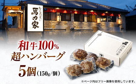 馬力家特製 ハンバーグ 5個 /  肉 牛肉 ハンバーグ 本格派ハンバーグ ボリューム 満点ハンバーグ 和牛100％ハンバーグ 湯煎調理ハンバーグ ジューシーハンバーグ 肉汁たっぷりハンバーグ / 御