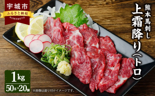 
熊本 馬刺し 上霜降り（トロ） 小袋たれ 小袋生姜付き 1kg 馬肉
