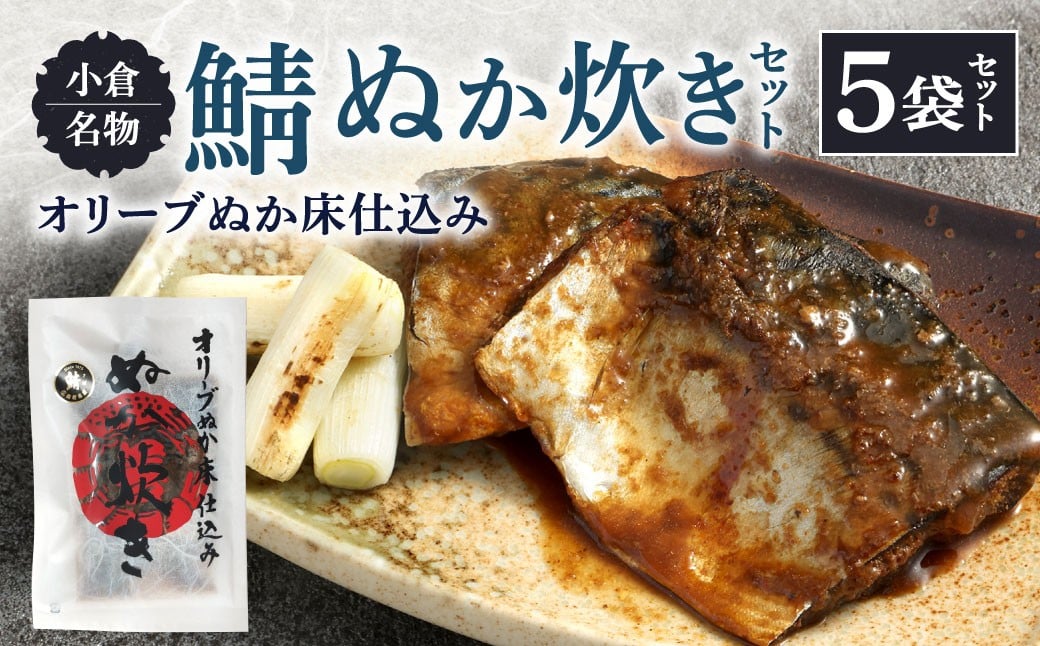 
小倉名物 鯖ぬか炊き 5袋セット ぬか炊き 鯖 サバ さば 魚介 魚 セット
