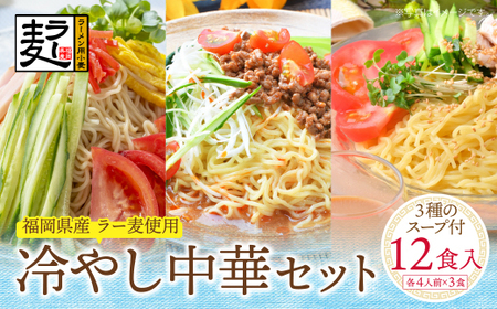 U16-24 【4～8月発送】福岡県産ラー麦 冷し中華セット 【JTW】 【fukuchi00】