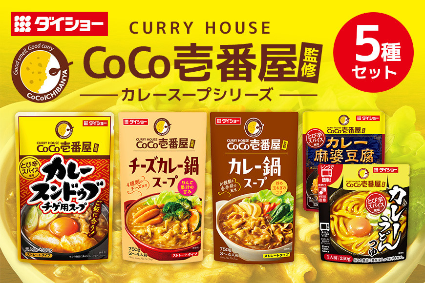 
            CoCo壱番屋コラボシリーズ 鍋の素 スープの素 5種 セット ダイショー 鍋つゆ 詰め合わせ 詰合せ 詰め合わせセット ココイチ ココ壱番屋 鍋 鍋用 鍋のもと なべつゆ 鍋スープ ラーメンスープ ギフト つゆ スープ  茨城県 小美玉市 47-CP
          