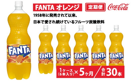 【定期便5ヶ月】ファンタ・オレンジ 1.5L PET 6本（1ケース）　※離島への配送不可