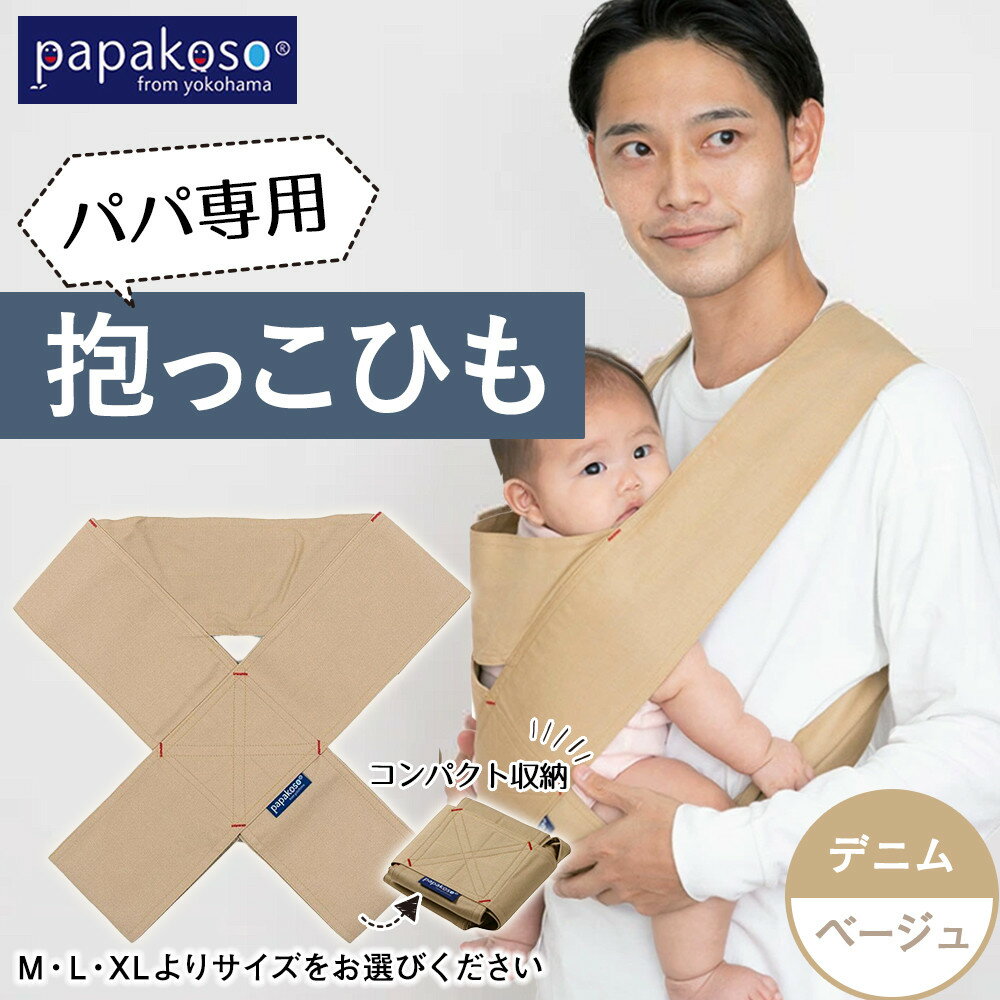 【ふるさと納税】パパ専用抱っこひも デニム ベージュ〈パパコソ〉（M・L・XLよりサイズをお選びください）| 雑貨 日用品 人気 おすすめ 送料無料