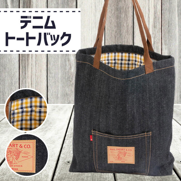【ふるさと納税】No.027 デニムトートバック（幅38cm×高さ42.5cm×厚さ6.5cm） ／ 鞄 かばん 手提げ ジーンズ オシャレ 送料無料 広島県