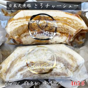 ＊冷凍＊-日本新式 煮豚- ［豚バラ肉］とろチャーシュー 黒タレ＆白タレの２種食べ比べセット《千葉県産銘柄豚》林SPF使用（各１塊ずつ・計２塊）