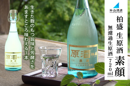 原酒柏盛 生原酒「素顔」(無濾過生原酒) 720ml｜片山酒造 日本酒 お酒 原酒 生原酒 生酒 地酒 日光市 [0614]