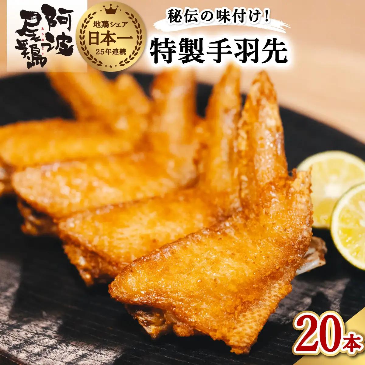 徳島グルメフェス フライドチキン部門第2位！ 絶品・阿波尾鶏手羽先 20本入り 手羽先 阿波尾鶏 唐揚げ 20本 冷蔵 徳島 地鶏 あわおどり 父の日