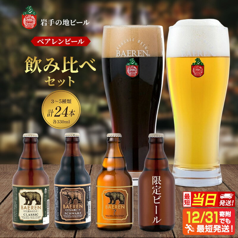 【ふるさと納税】【最短当日発送 選べる】クラフトビール 330ml 24本 セット ベアレンビール 飲み比べ 詰め合わせ 地ビール ベアレン ビール 飲み比べセット ラガー ラガービール 黒ビール お酒 酒 アルコール 瓶ビール 岩手県 盛岡市