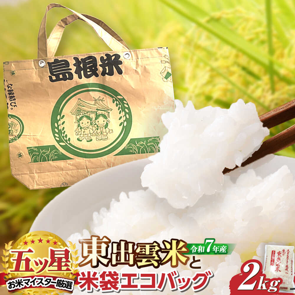 【ふるさと納税】米 五ツ星お米マイスターお薦め 米袋エコバッグときぬむすめ2kg 島根県松江市/株式会社沼田米穀店[ALBU007]｜ 米 おこめ ごはん ご飯 炊き込み 飯 食卓 おにぎり 白米 お米 コシヒカリ 産地直送米 炊飯 きぬむすめ
