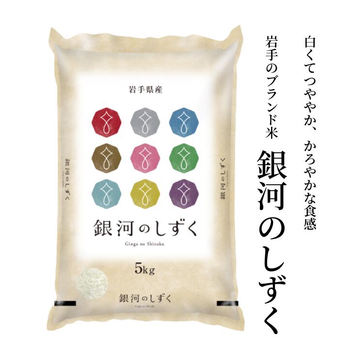 【ふるさと納税】令和7年産 銀河のしずく 選べる 5kg / 10kg 岩手県産 玄米 白米 無洗米 分搗米 五ツ星お米マイスター 精米 厳選米 ライス お米 おこめ コメ ご飯 ごはん 炊飯 お弁当 おにぎり kome rice 松勘商店