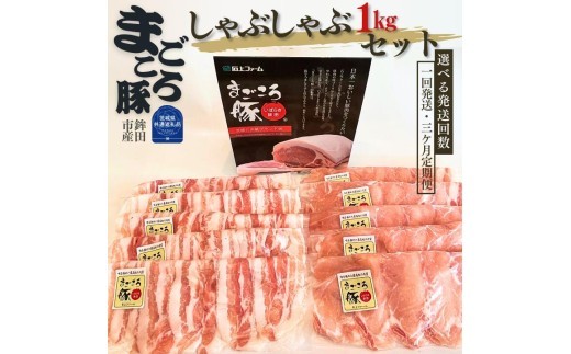 
                  まごころ豚　しゃぶしゃぶ用セット　1kg（ロース＆バラ）選べる発送回数（茨城県共通返礼品／鉾田市産）
                