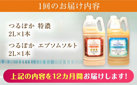 【12回定期便】うるおい入浴液「つるぽか特濃」「つるぽかエプソムソルト」各2L/ 恵那市 / 回生堂 [AUAU011]