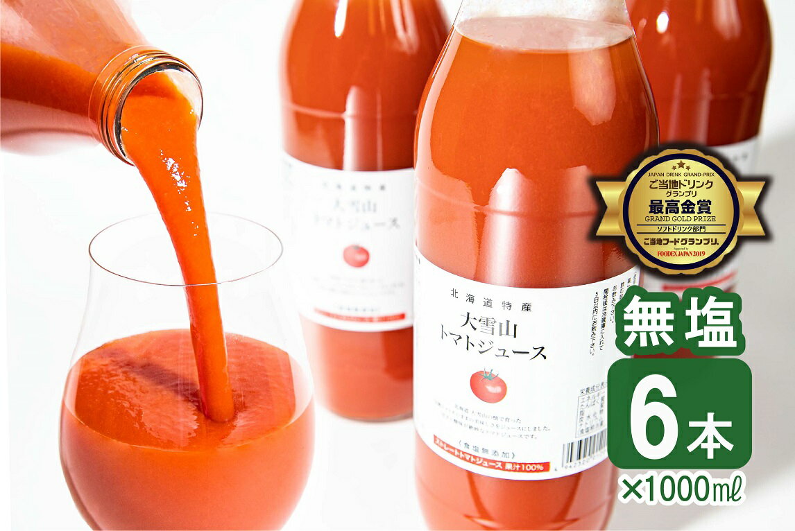 【ふるさと納税】トマトジュース 大雪山 トマトジュース 無塩 1000ml 6本セット 北海道 鷹栖町 トマトジュース とまと ご当地ドリンクグランプリ 最高金賞 トマトジュース