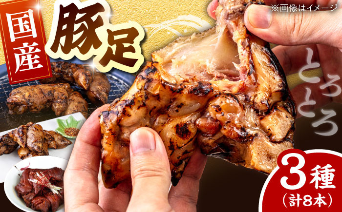 
国産豚足８本セット(焼き豚足・特製スパイス豚足・煮込豚足）
