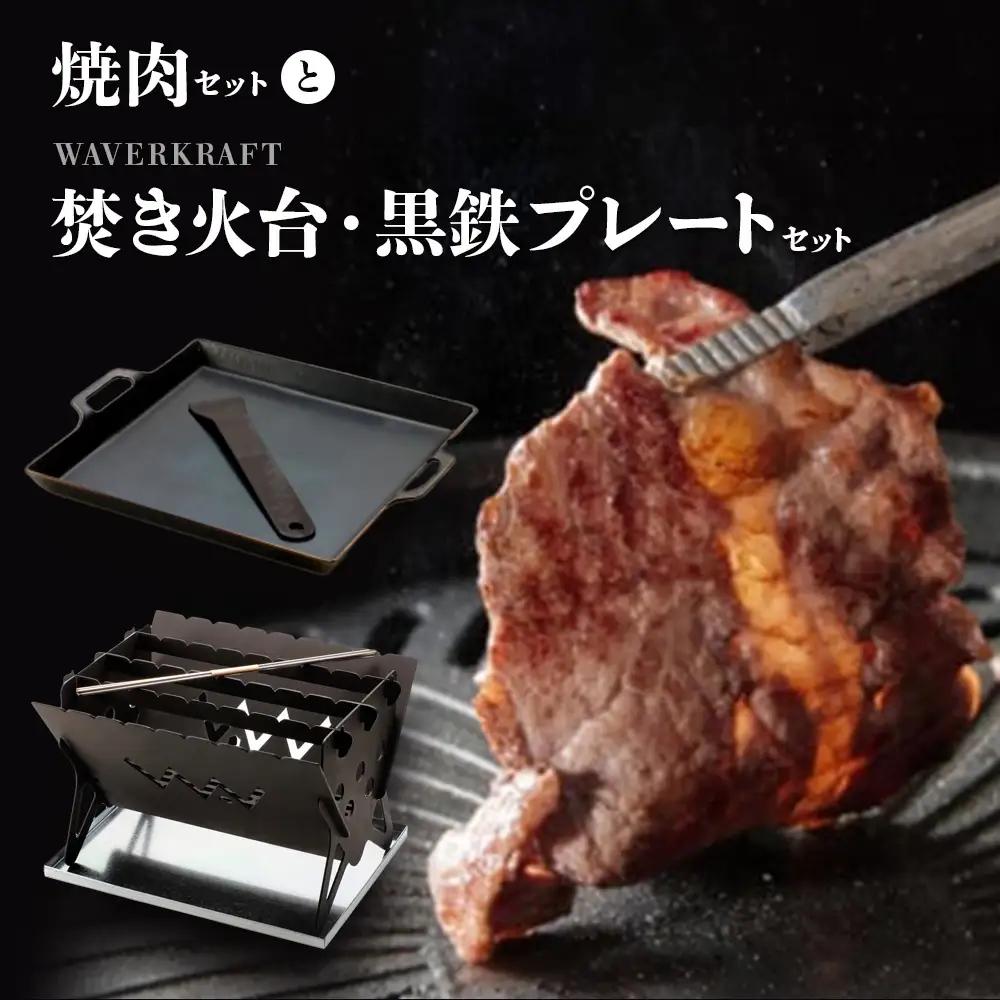 大畠精肉店の焼肉セットとWAVERKRAFT焚き火台・黒鉄プレートセット【13014AA0101】