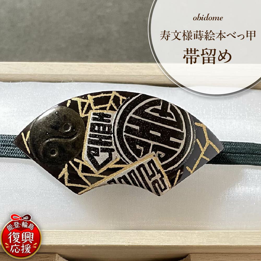 【ふるさと納税】寿文様蒔絵本べっ甲帯留め| 1点もの 現品限り べっこう 帯どめ 振袖 浴衣 着物 和装 和装小物 小物 アクセサリー 輪島塗 漆塗り 蒔絵 天然漆 伝統工芸 ファッション 能登 石川県 輪島市