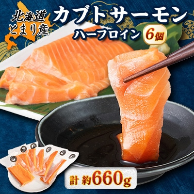 北海道とまりカブトサーモン　ハーフロイン6個(計660g前後) 小分け【配送不可地域：離島】