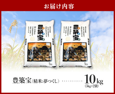 福岡県産ブランド米　夢つくし「豊築宝(ゆきほ)」10㎏（5kg×2袋）_CA0901