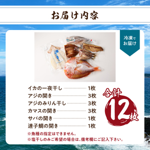 玄界灘の贅沢干物 6種セット ／ 干物【A071】