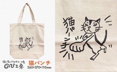 キャンパス地トートバッグ「猫パンチ」《糸島》【のび工房】【いとしまごころ】[ADZ003] 猫 ねこ トートバッグ 猫好き エコバッグ シルクプリント ネコ