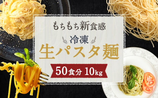 
冷凍 パスタ フレスカ 生パスタ 50食 10kg 麺 低加水麺 個包装
