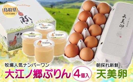 天美卵と大江ノ郷ぷりん(4個入)_T2600063