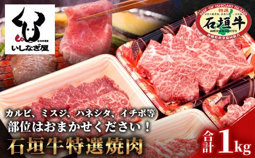 
                  石垣牛特選焼肉1kg（いしなぎ屋）【 特選肉 肉 高級 黒毛和牛 和牛 牛 】AB-17
                